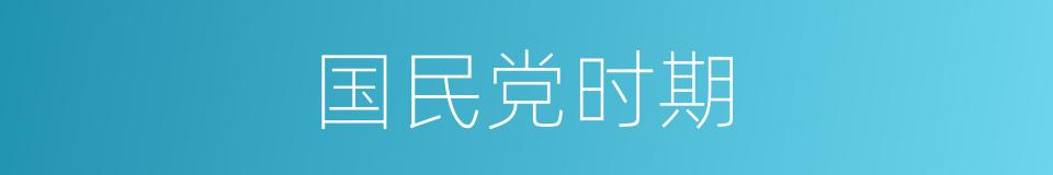 国民党时期的同义词