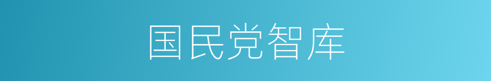 国民党智库的同义词