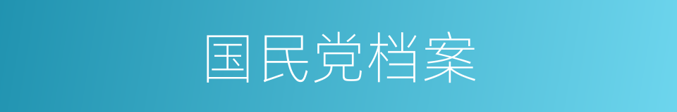 国民党档案的同义词