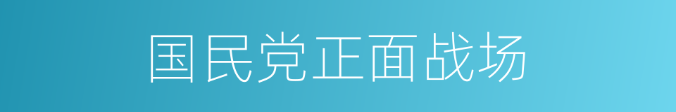 国民党正面战场的同义词