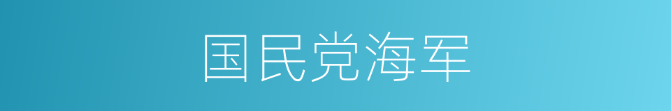 国民党海军的同义词