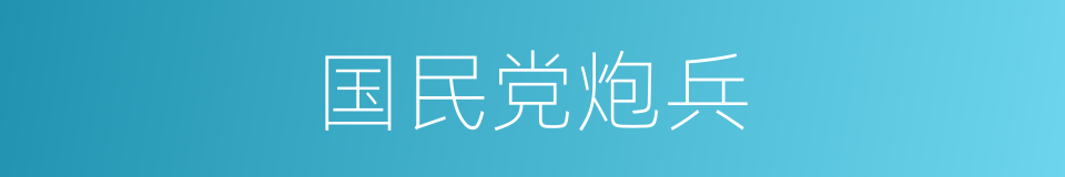 国民党炮兵的同义词