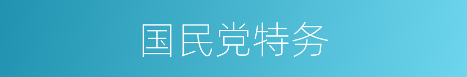 国民党特务的同义词