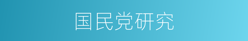 国民党研究的同义词