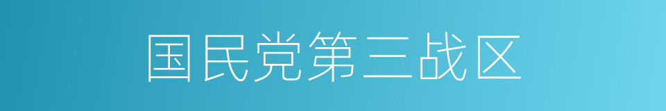 国民党第三战区的同义词