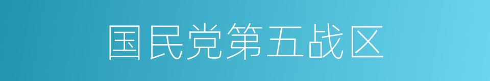 国民党第五战区的同义词