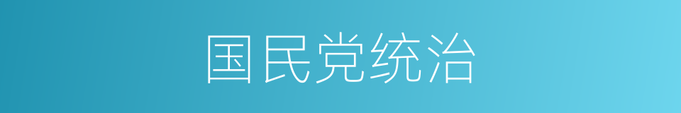 国民党统治的同义词