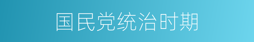 国民党统治时期的同义词