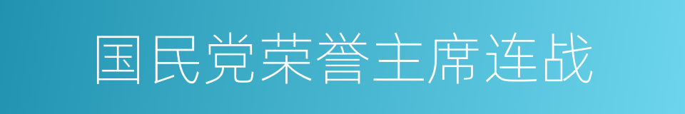 国民党荣誉主席连战的同义词