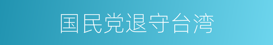 国民党退守台湾的同义词