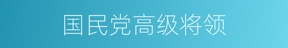 国民党高级将领的同义词