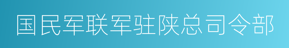 国民军联军驻陕总司令部的同义词