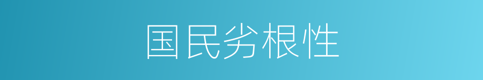 国民劣根性的同义词