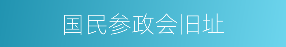 国民参政会旧址的同义词