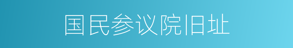 国民参议院旧址的同义词