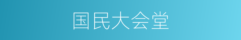 国民大会堂的同义词