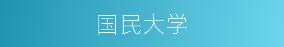 国民大学的同义词
