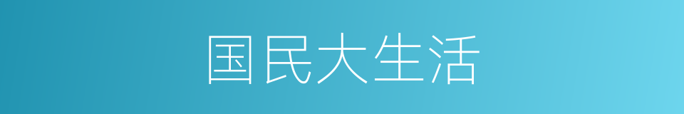 国民大生活的同义词