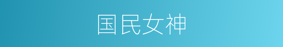 国民女神的同义词
