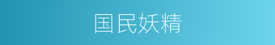 国民妖精的意思