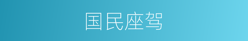 国民座驾的同义词