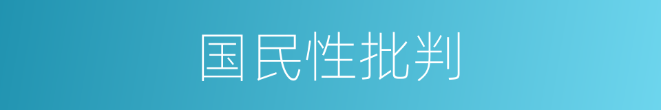 国民性批判的同义词