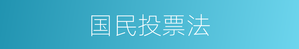 国民投票法的同义词