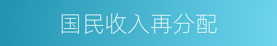 国民收入再分配的同义词