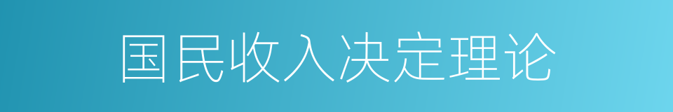 国民收入决定理论的同义词