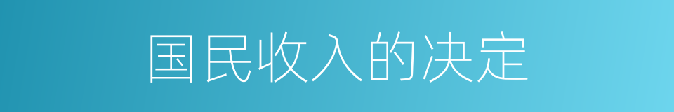 国民收入的决定的同义词