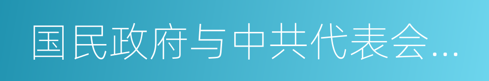 国民政府与中共代表会谈纪要的同义词