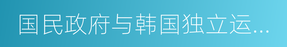 国民政府与韩国独立运动史料的同义词