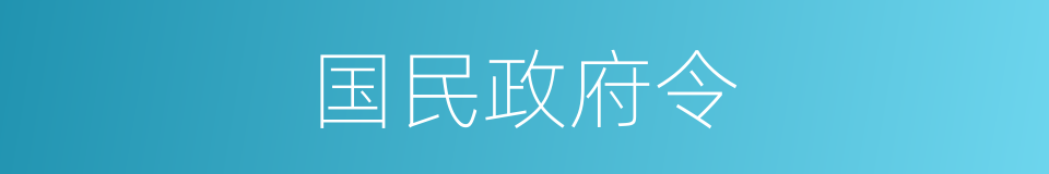 国民政府令的同义词