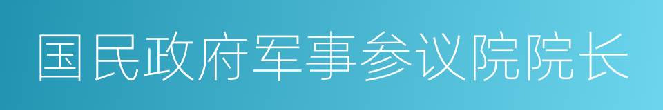 国民政府军事参议院院长的同义词