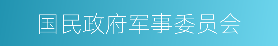 国民政府军事委员会的同义词