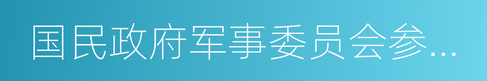 国民政府军事委员会参谋总长的同义词