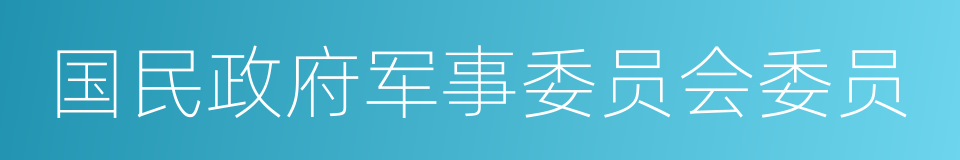 国民政府军事委员会委员的同义词