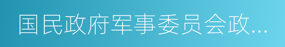 国民政府军事委员会政治部的同义词