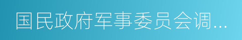 国民政府军事委员会调查统计局的同义词