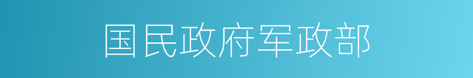 国民政府军政部的同义词