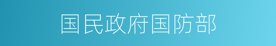 国民政府国防部的同义词