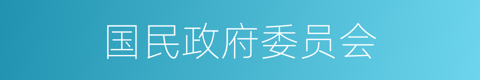 国民政府委员会的同义词