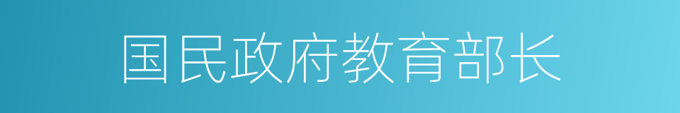 国民政府教育部长的同义词
