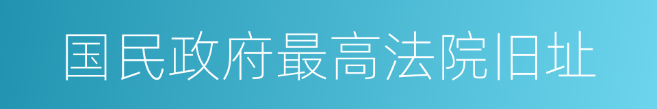 国民政府最高法院旧址的同义词