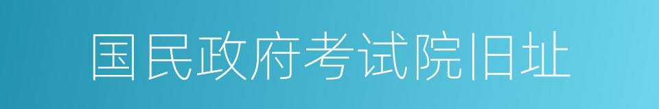 国民政府考试院旧址的同义词