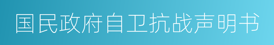 国民政府自卫抗战声明书的同义词