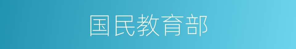 国民教育部的同义词