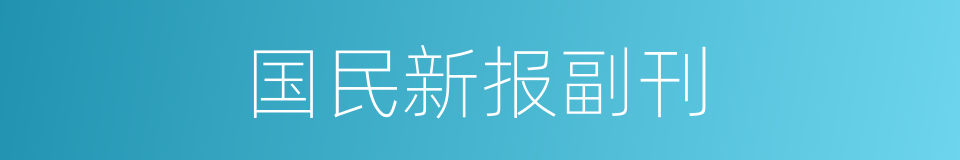 国民新报副刊的同义词