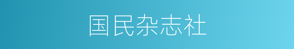 国民杂志社的同义词