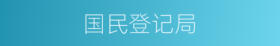 国民登记局的同义词